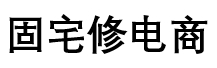 南京靜心修防水工程有限公司電商平臺(tái)